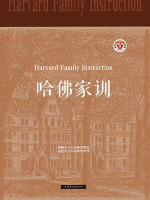cover image of 哈佛家训
